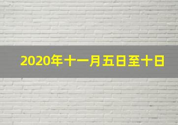 2020年十一月五日至十日