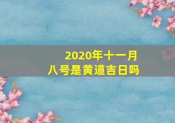 2020年十一月八号是黄道吉日吗