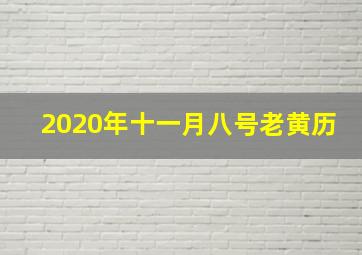 2020年十一月八号老黄历