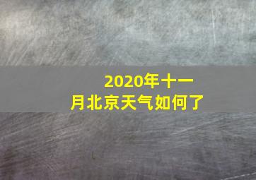 2020年十一月北京天气如何了