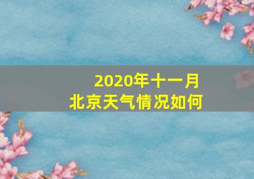 2020年十一月北京天气情况如何