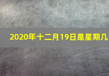 2020年十二月19日是星期几