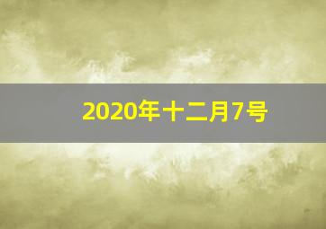 2020年十二月7号