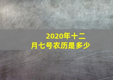 2020年十二月七号农历是多少