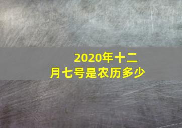 2020年十二月七号是农历多少