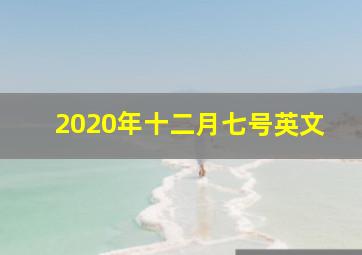 2020年十二月七号英文