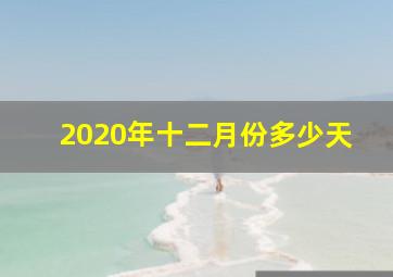 2020年十二月份多少天