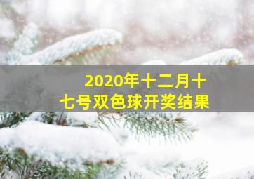 2020年十二月十七号双色球开奖结果