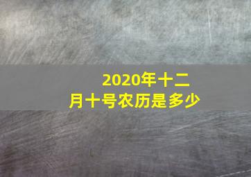 2020年十二月十号农历是多少