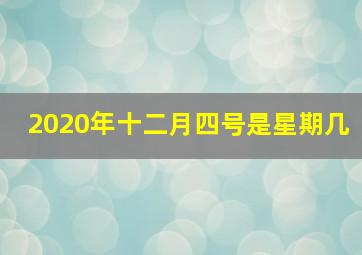 2020年十二月四号是星期几