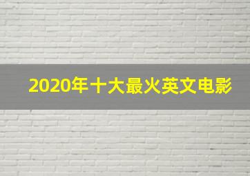 2020年十大最火英文电影