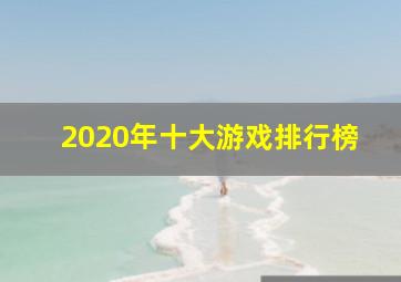 2020年十大游戏排行榜