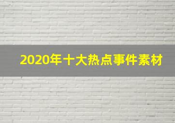 2020年十大热点事件素材