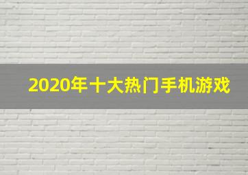 2020年十大热门手机游戏