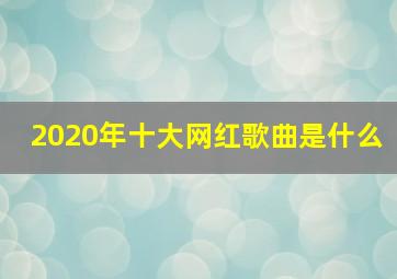 2020年十大网红歌曲是什么