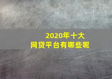 2020年十大网贷平台有哪些呢