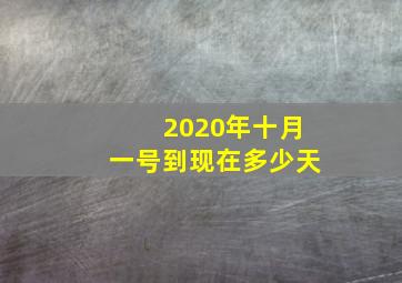 2020年十月一号到现在多少天