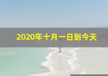 2020年十月一日到今天