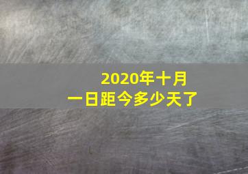 2020年十月一日距今多少天了