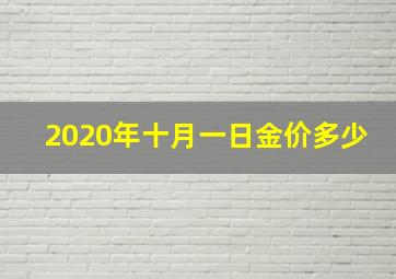 2020年十月一日金价多少