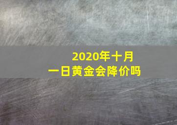 2020年十月一日黄金会降价吗