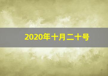 2020年十月二十号