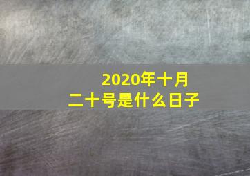 2020年十月二十号是什么日子