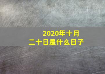 2020年十月二十日是什么日子