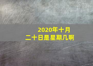 2020年十月二十日是星期几啊