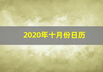 2020年十月份日历