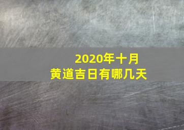 2020年十月黄道吉日有哪几天