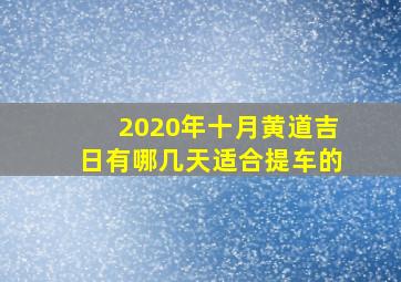 2020年十月黄道吉日有哪几天适合提车的