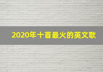 2020年十首最火的英文歌