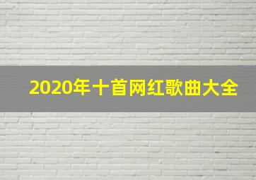 2020年十首网红歌曲大全