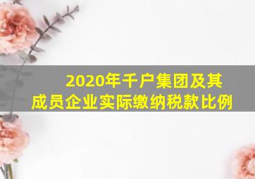 2020年千户集团及其成员企业实际缴纳税款比例