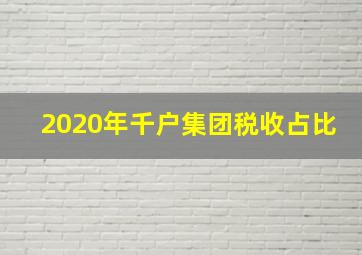 2020年千户集团税收占比