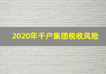 2020年千户集团税收风险