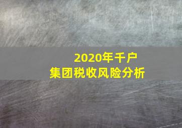 2020年千户集团税收风险分析