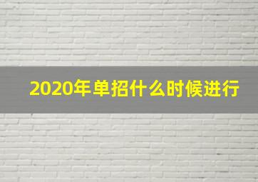 2020年单招什么时候进行