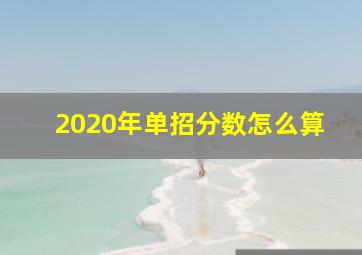 2020年单招分数怎么算