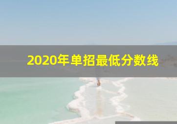 2020年单招最低分数线