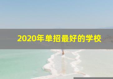 2020年单招最好的学校