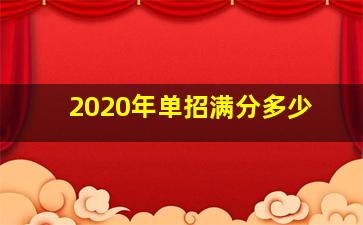 2020年单招满分多少