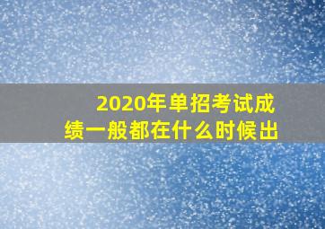 2020年单招考试成绩一般都在什么时候出