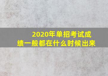 2020年单招考试成绩一般都在什么时候出来