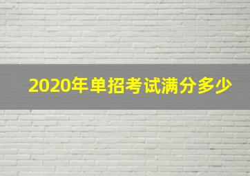 2020年单招考试满分多少