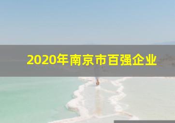 2020年南京市百强企业