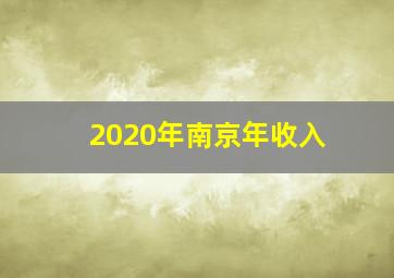 2020年南京年收入