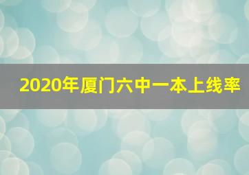 2020年厦门六中一本上线率