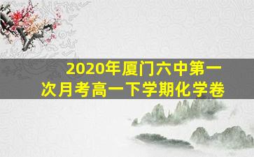 2020年厦门六中第一次月考高一下学期化学卷